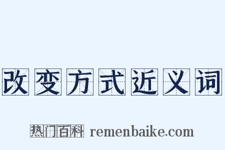 改变方式近义词是什么意思的图片